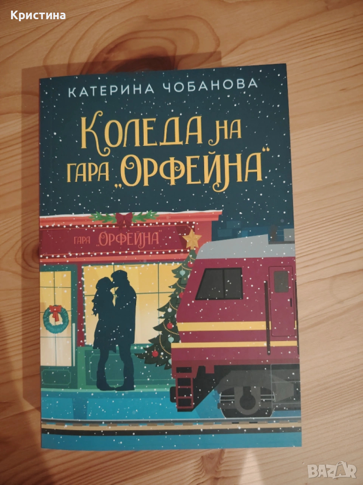 Коледа на гара Орфейна , снимка 1