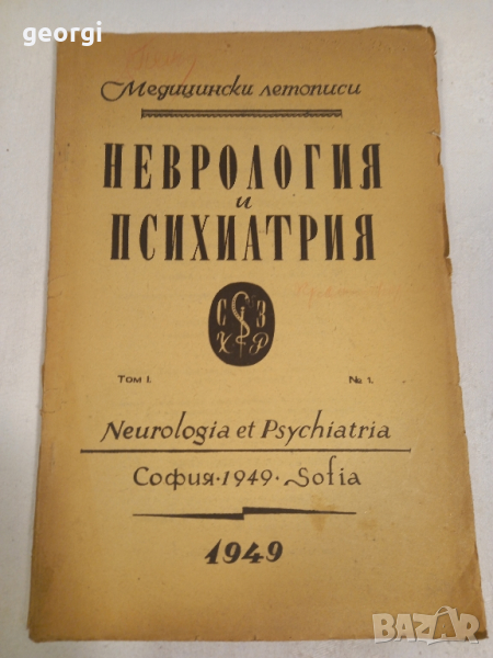 стар учебник по медицина Неврология и психиатрия 1949г.    4/2, снимка 1