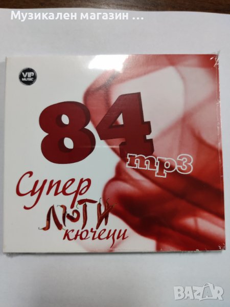 84 супер люти кючека, снимка 1