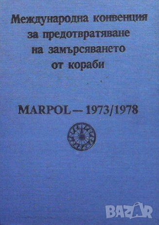 Международна конвенция за предотвратяване на замърсяването от кораби, снимка 1