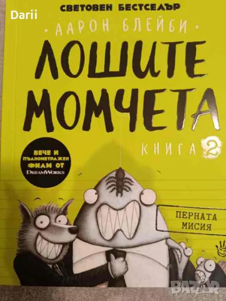 Лошите момчета Книга 2: Перната мисия- Аарон Блейби, снимка 1