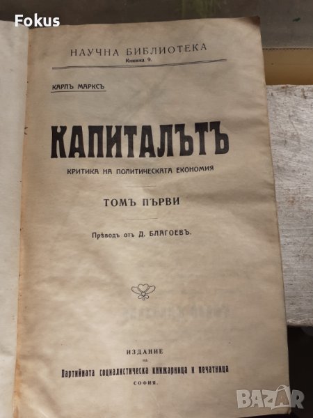 Рядко - Капиталът първи превод от Димитър Благоев 1909г., снимка 1