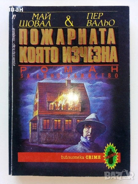 Пожарната която изчезна - Май Шовал,Пер Вальо - 1992г., снимка 1