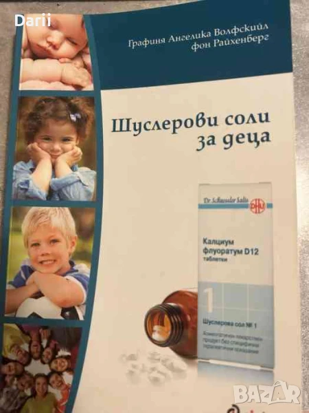 Шуслерови соли за деца, снимка 1