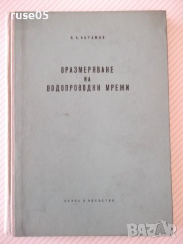 Книга"Оразмеряване на водопроводни мрежи-Н.Н.Абрамов"-192стр