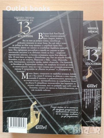  Тайната на 13 - ия апостол Мишел Беноа, снимка 2 - Художествена литература - 28927246