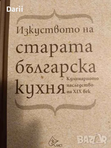 Изкуството на старата българска кухня. Кулинарното наследство на XIX век, снимка 1 - Други - 48569995