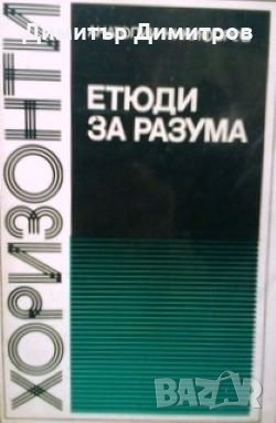 Етюди за разума Анатоли Никифоров, снимка 1 - Специализирана литература - 26612079