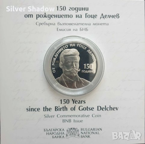 Сребърна монета 10 лева 2022 г. Гоце Делчев 150 г от рождението 