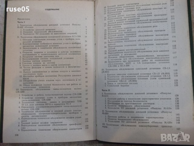 Книга"Техн.обслуж.машин на животновод....-В.Бабицкий"-240стр, снимка 7 - Специализирана литература - 27071006