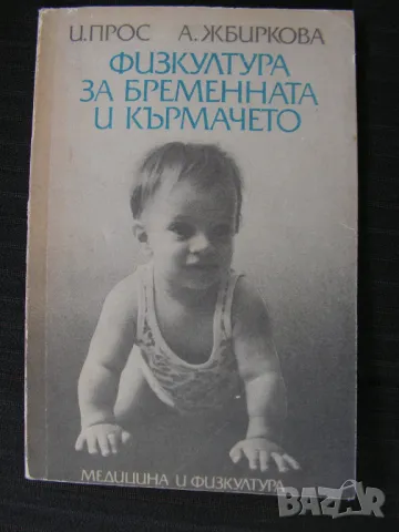 Физкултура за бременната и кърмачето,, снимка 2 - Специализирана литература - 48666142