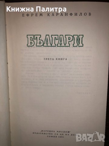 Българи Ефрем Каранфилов, снимка 2 - Други - 32713017
