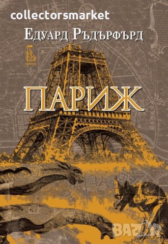 Париж. Том 1