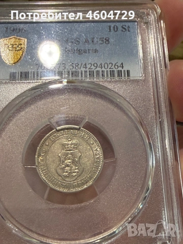 10 стотинки 1906 au58