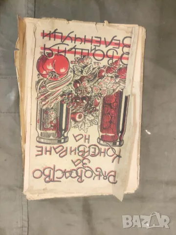 Продавам книга "Ръководство за консервиране на овощия и зеленчуци К.Балабанов  