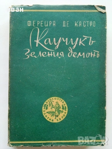 Каучукъ-Зеления демонъ - Фереира де Кастро - 1944г. Библиотека "Златни зърна"