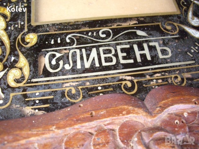 Дърворезба рамка Сливен от 1908, снимка 5 - Антикварни и старинни предмети - 35247667