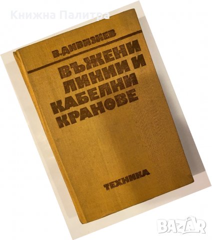 Въжени линии и кабелни кранове В. Дивизиев