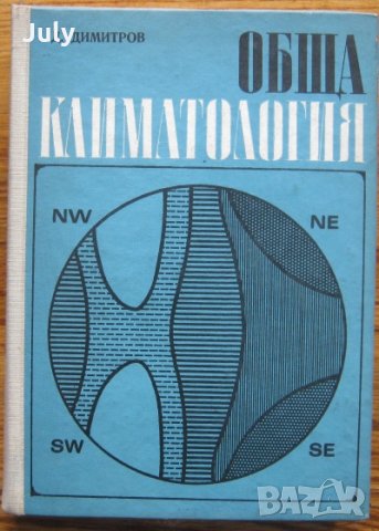 Обща климатология, Д. Димитров, снимка 1 - Специализирана литература - 32892933