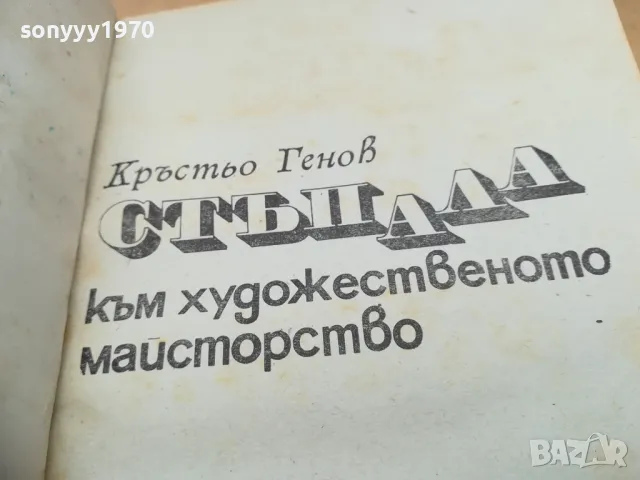СТЪПАЛА КЪМ ХУДОЖЕСТВЕНО МАЙСТОРСТВО 1971Г 1405252144, снимка 7 - Художествена литература - 50292125