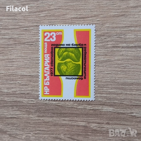 България 1977 Световна година борба с ревматичните болести