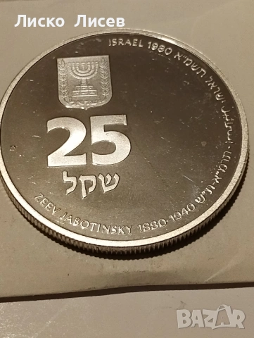 Израел 25 шекела 1980г., снимка 12 - Нумизматика и бонистика - 53417597