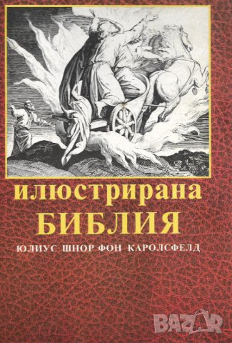 Илюстрирана Библия , снимка 1 - Езотерика - 28170035