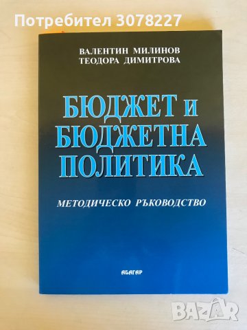 Учебници - специалност Държавни и общински финанси СА “Д.Ценов” Свищов, снимка 3 - Учебници, учебни тетрадки - 38469948