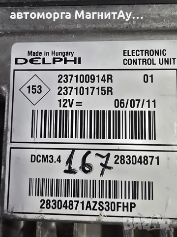ECU Компютър Renault 1.5DCI 237100914R / 237101715R, снимка 2 - Части - 51934125