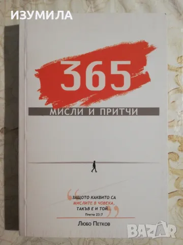 365 мисли и притчи - Любов Петков