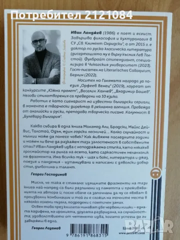 За неизбежната случайност / Иван Ланджев , снимка 2 - Художествена литература - 49234074