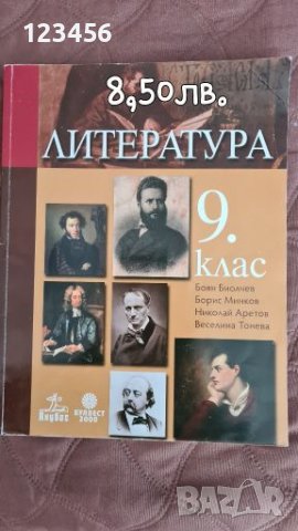 Учебници за 9кл., снимка 1 - Учебници, учебни тетрадки - 37265463