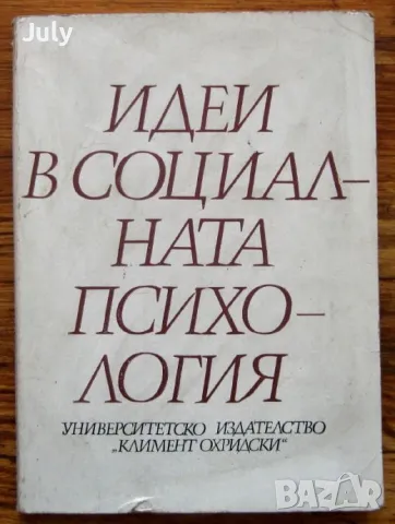 Идеи в социалната психология, Елка Тодорова