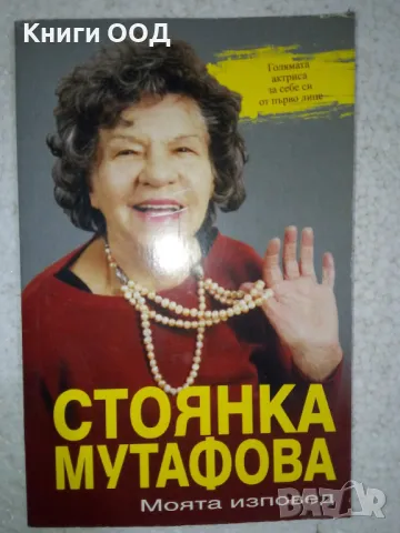 Стоянка Мутафова. Моята изповед, снимка 1