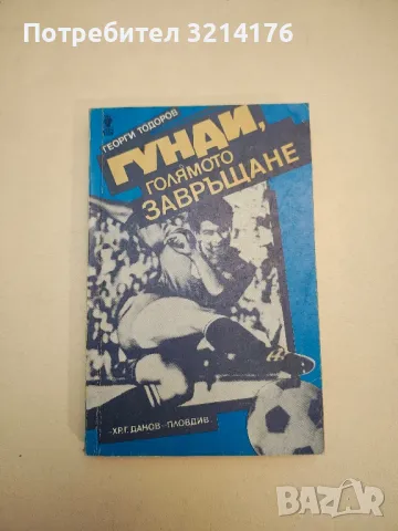 Гунди, голямото завръщане - Георги Тодоров