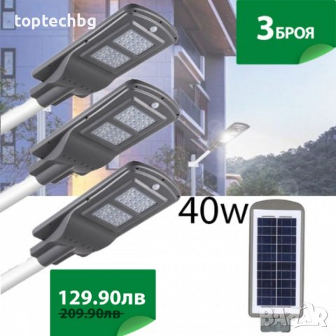 3 Броя Улична соларна лампа 40W