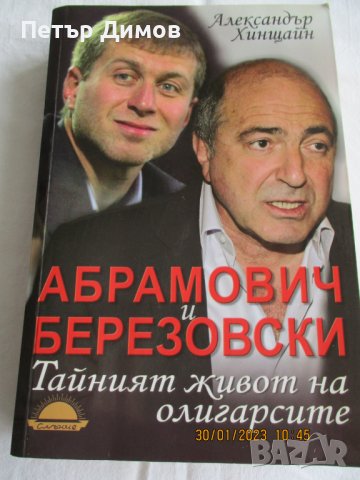 Продавам книгата Абрамович и Березовски тайния живот на олигарсите 