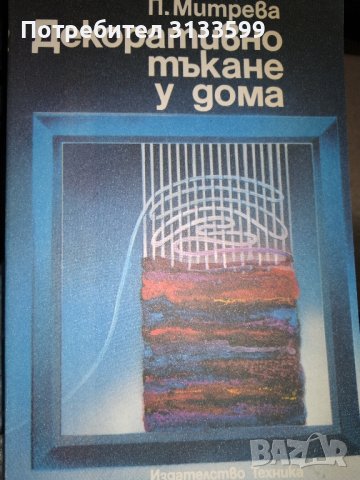 ВЕЗБА; Декоративно тъкане у дома; СТИЛ , снимка 8 - Декорация за дома - 43988411