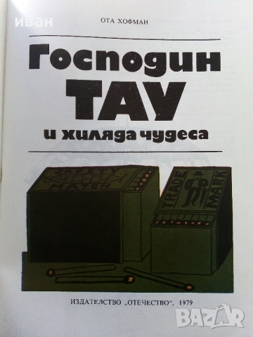 Господин Тау и хиляда чудеса - Ота Хофман - 1979г., снимка 2 - Детски книжки - 52104942