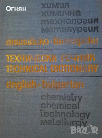 Английско-български технически речник, химия, металургия