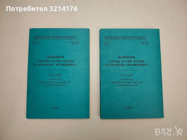 Полимери. Научни трудове по каучукова промишленост. Книга 10, 1976 – Колектив (1978), снимка 2 - Специализирана литература - 48809853