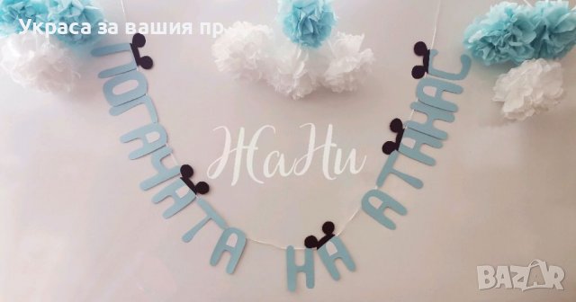 Украса За бебешка погача 