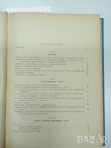 Никола Коларов - Неорганична химия част 1, снимка 9 - Специализирана литература - 43411932