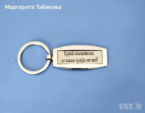 Нови метални ключодържатели с гравиран текст, снимка 4 - Ръчно изработени сувенири - 34708984