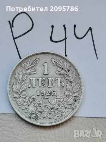 1 лев 1925г Р44, снимка 3 - Нумизматика и бонистика - 43851836