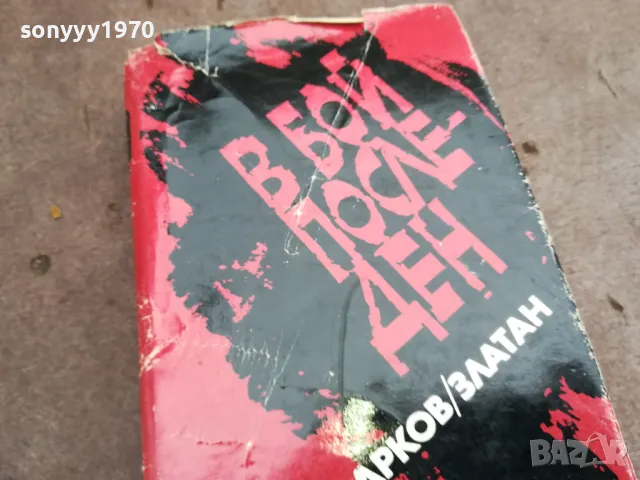 В БОЙ ПОСЛЕДЕН 0402250805, снимка 3 - Художествена литература - 48955967