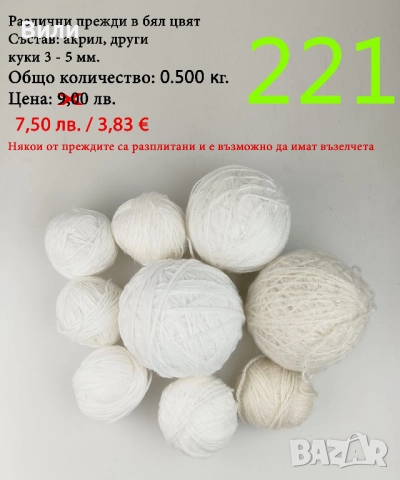 Евтини прежди в малки количества - нови и остатъци , снимка 14 - Други - 52042403