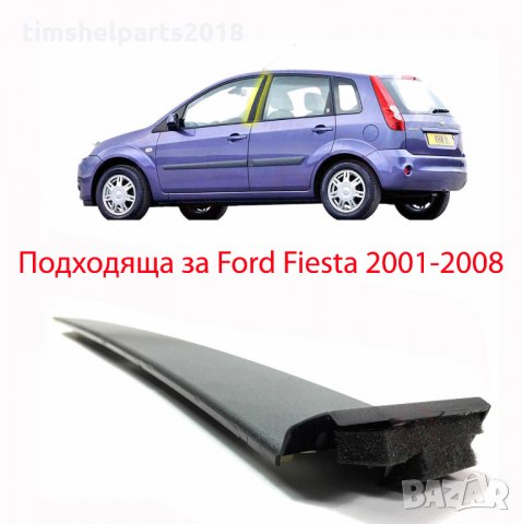 Пласмасова Лайсна прозорец за Форд Фиеста Ford Fiesta 2001-2008 година