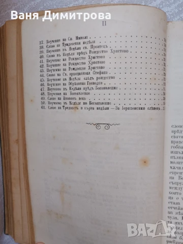 Слова и поучения отъ Рождество до Митаръ и Фарсей Църковни слова и поучения отъ митрополита Максима , снимка 18 - Други - 51384475