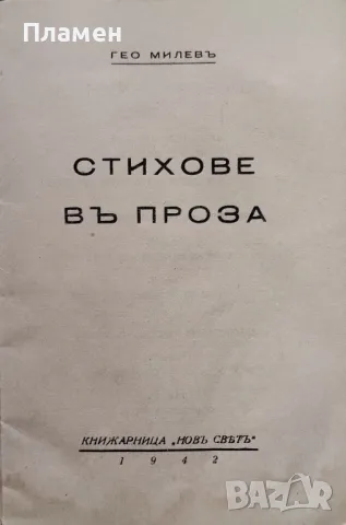 Стихове въ проза Гео Милевъ /1942/, снимка 2 - Антикварни и старинни предмети - 48452183